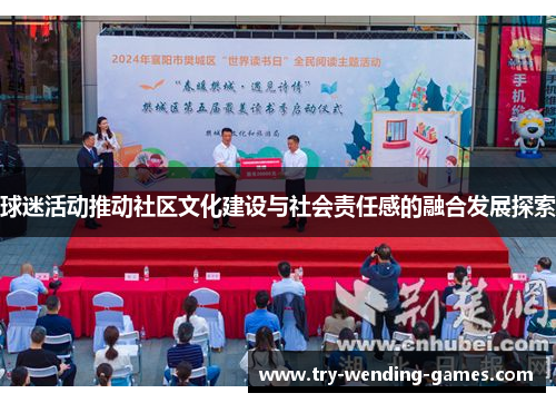 球迷活动推动社区文化建设与社会责任感的融合发展探索 球迷活动推动社区文化建设与社会责任感的融合发展探索