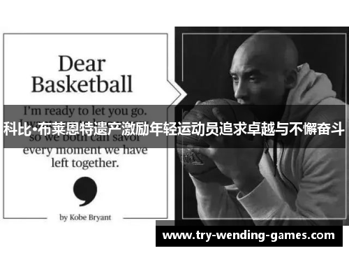 科比·布莱恩特遗产激励年轻运动员追求卓越与不懈奋斗 科比·布莱恩特遗产激励年轻运动员追求卓越与不懈奋斗