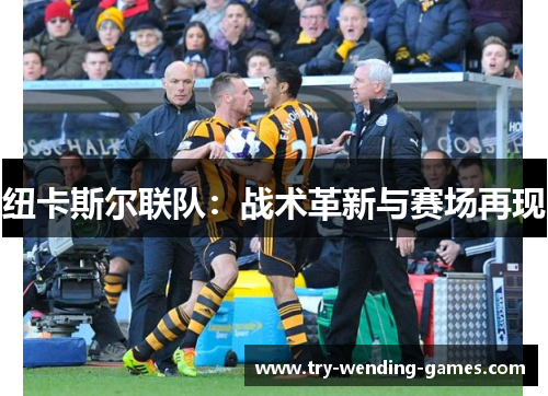 纽卡斯尔联队:战术革新与赛场再现 纽卡斯尔联队:战术革新与赛场再现