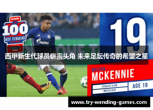 西甲新生代球员崭露头角 未来足坛传奇的希望之星 西甲新生代球员崭露头角 未来足坛传奇的希望之星