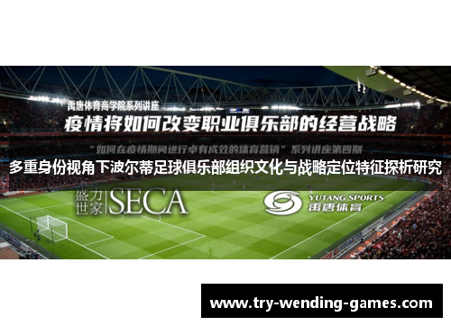 多重身份视角下波尔蒂足球俱乐部组织文化与战略定位特征探析研究