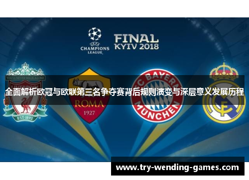 全面解析欧冠与欧联第三名争夺赛背后规则演变与深层意义发展历程