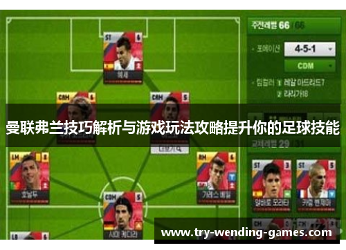 曼联弗兰技巧解析与游戏玩法攻略提升你的足球技能