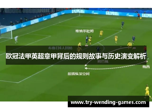 欧冠法甲英超意甲背后的规则故事与历史演变解析