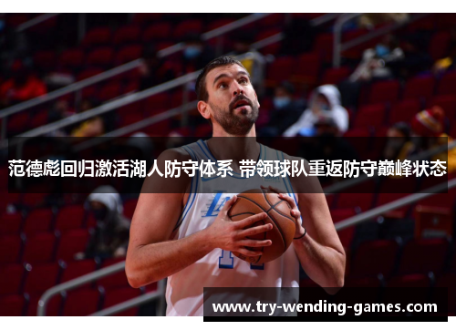 范德彪回归激活湖人防守体系 带领球队重返防守巅峰状态 范德彪回归激活湖人防守体系 带领球队重返防守巅峰状态