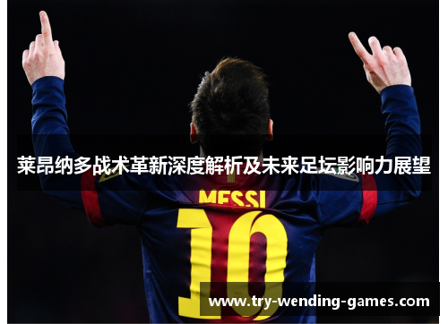 莱昂纳多战术革新深度解析及未来足坛影响力展望