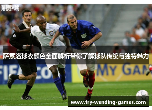 萨索洛球衣颜色全面解析带你了解球队传统与独特魅力