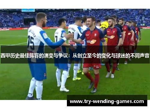 西甲历史最佳阵容的演变与争议:从创立至今的变化与球迷的不同声音 西甲历史最佳阵容的演变与争议:从创立至今的变化与球迷的不同声音