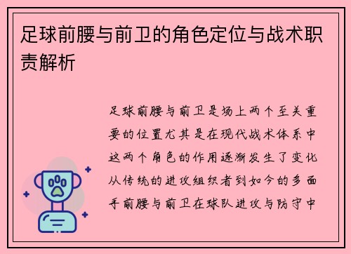 足球前腰与前卫的角色定位与战术职责解析