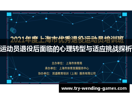 运动员退役后面临的心理转型与适应挑战探析 运动员退役后面临的心理转型与适应挑战探析