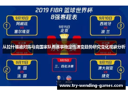 从拉什福德对阵马竞国家队看赛事稳定性演变趋势研究变化观察分析