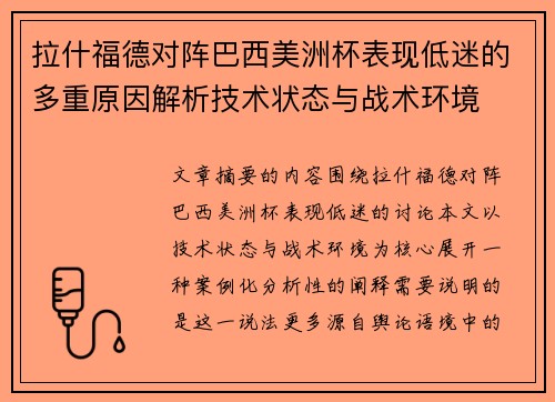 拉什福德对阵巴西美洲杯表现低迷的多重原因解析技术状态与战术环境