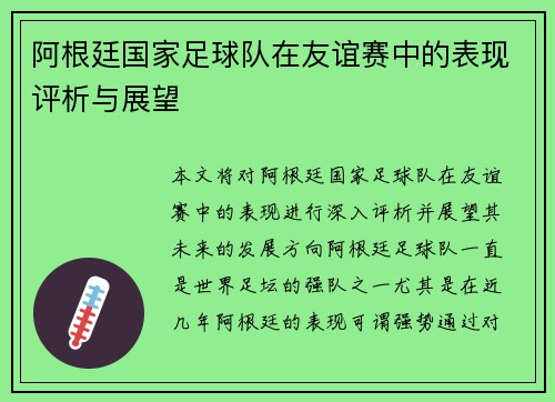 阿根廷国家足球队在友谊赛中的表现评析与展望 阿根廷国家足球队在友谊赛中的表现评析与展望