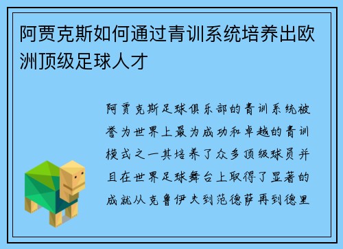 阿贾克斯如何通过青训系统培养出欧洲顶级足球人才