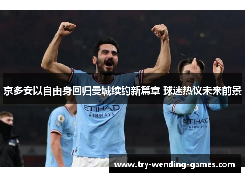 京多安以自由身回归曼城续约新篇章 球迷热议未来前景