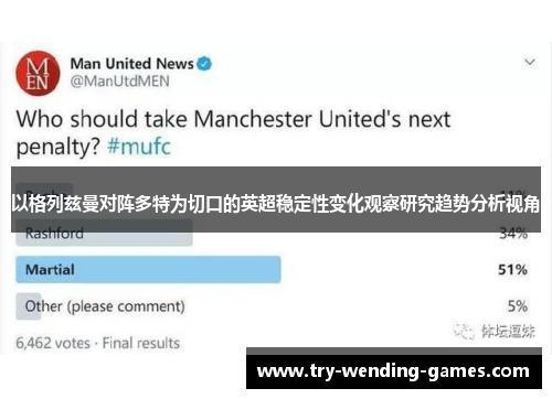 以格列兹曼对阵多特为切口的英超稳定性变化观察研究趋势分析视角