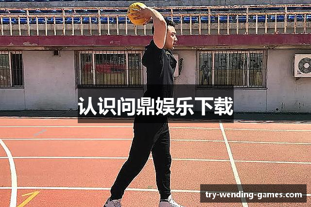 认识问鼎娱乐下载