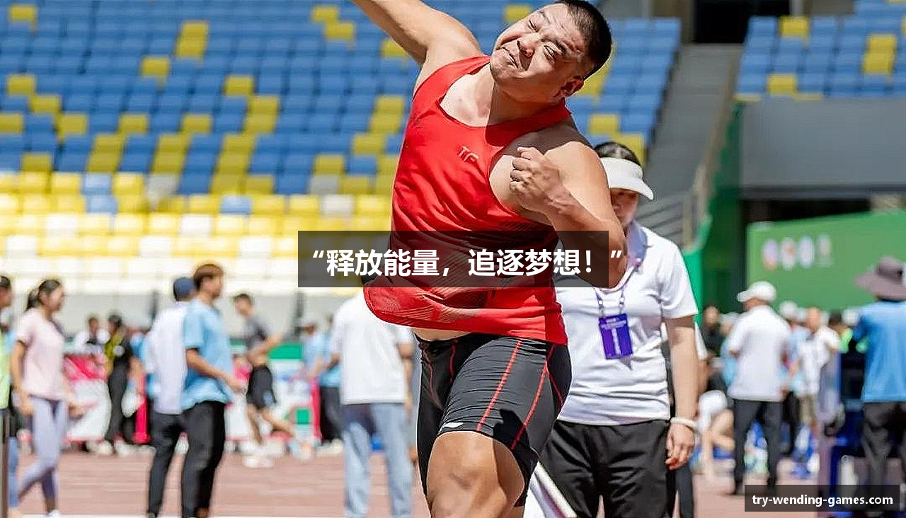 “释放能量，追逐梦想！”