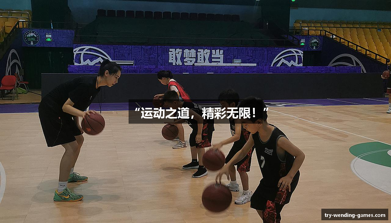 “运动之道，精彩无限！”